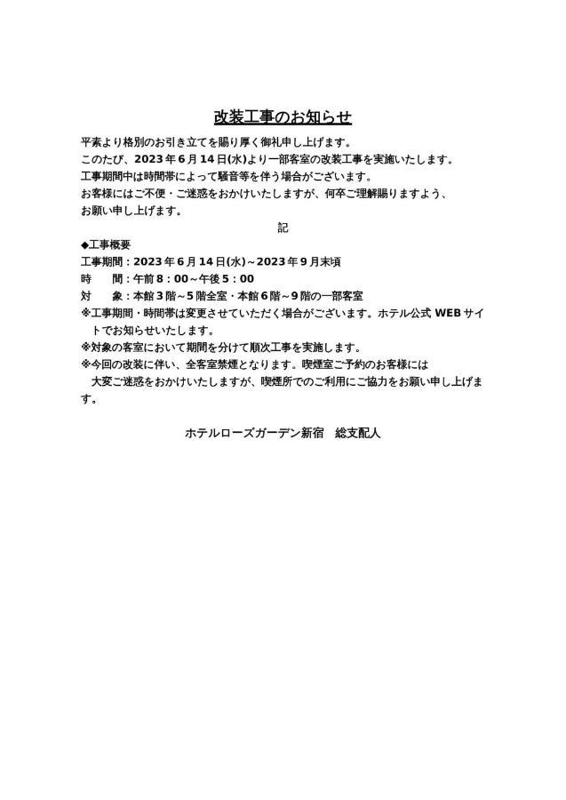 Hotel Rose Garden Shinjuku - Vacation Stay 72146V 도쿄 외부 사진